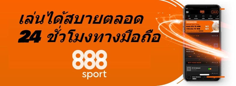 888sport งมือถือ