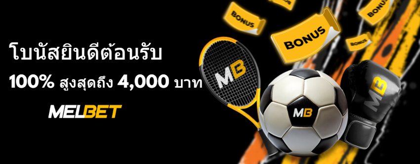โบนัสยินดีต้อนรับ Melbet 