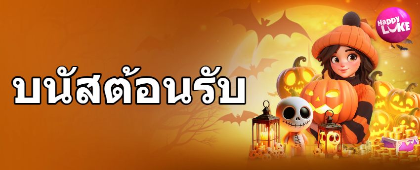 HappyLuke บนัสต้อนรับ