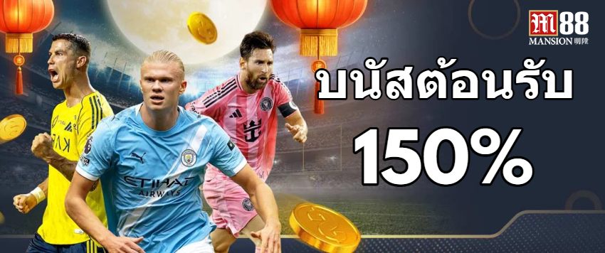 M88 บนัสต้อนรับ 