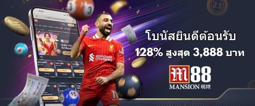 M88 โบนัสต้อนรับ