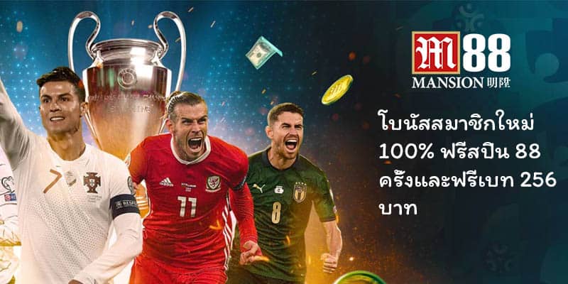 M88 นำเสนอโบนัสและโปรโมชันที่ดี