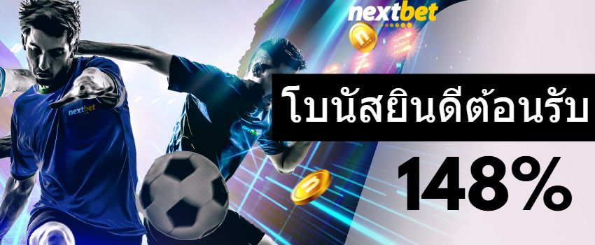 โบนัสยินดีต้อนรับ nextbet