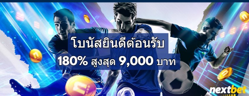 nextbet โบนัสต้อนรับ 