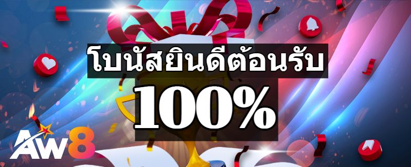 AW8 โบนัสต้อนรับ