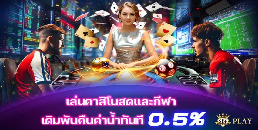 SBFPlay โบนัสคืนเงิน