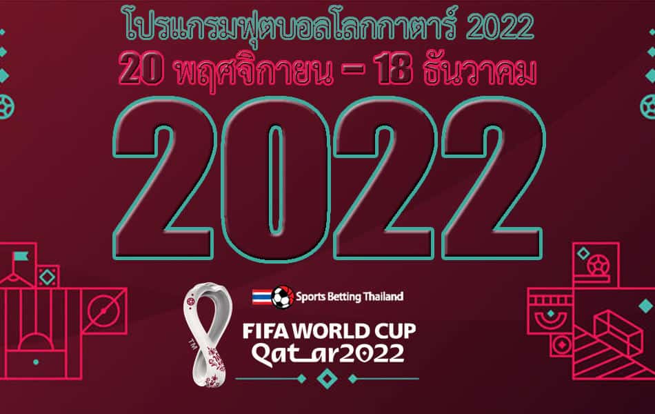 ตารางการแข่งขันฟุตบอลโลก 2022