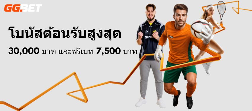 GG.BET โบนัสต้อนรับ