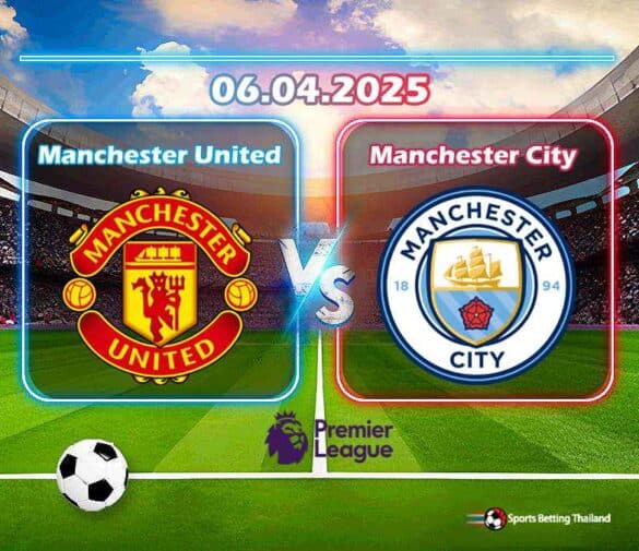 พรีวิว แมนเชสเตอร์ ยูไนเต็ด vs แมนเชสเตอร์ ซิตี้