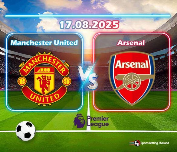พรีวิว แมนเชสเตอร์ ยูไนเต็ด vs อาร์เซนอล