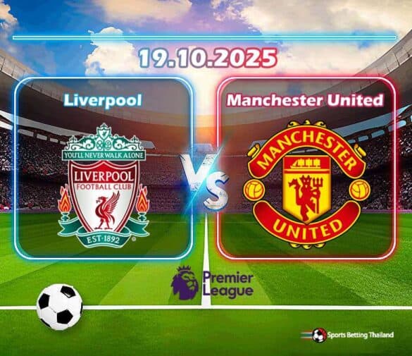 พรีวิว ลิเวอร์พูล vs แมนเชสเตอร์ ยูไนเต็ด